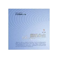 靈魂永生有聲書第2輯(無書，附10CD)