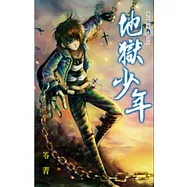 地獄少年：死亡檔案D之二