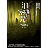 湘西密咒(2)子夜異事
