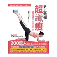 史上最強!超纖瘦 瑜伽磚分段塑身法：發燒名師教妳用「一塊磚」做對瑜伽，減重+塑身=一次搞定!(隨書附贈 60分鐘速瘦瑜伽 示範DVD)