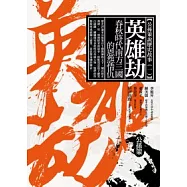 英雄劫：春秋時代南方三國的恩怨情仇