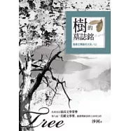 樹的墓誌銘