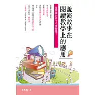 說演故事在閱讀教學上的應用