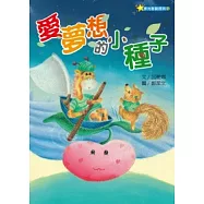 愛夢想的小種子