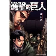 進擊的巨人 5