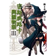 密斯瑪路卡興國物語 3