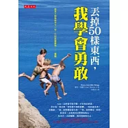 丟掉50樣東西，我學會勇敢