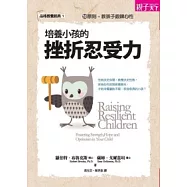 培養小孩的挫折忍受力：如何教出高AQ的小孩(新版)