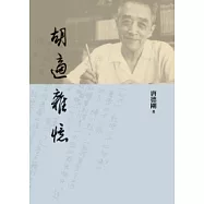 胡適雜憶(平裝)(2版)