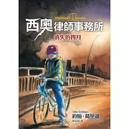 西奧律師事務所2：消失的四月