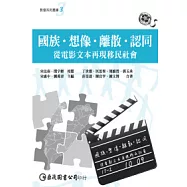 國族.想像.離散.認同：從電影文本再現移民社會