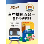 108年台中捷運招考【副站長/工程員】【台中捷運五合一全科必勝寶典】(重點速成試題精析.附心理測驗與面試要領)(初版)