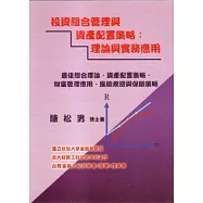 投資組合管理與資產配置策略