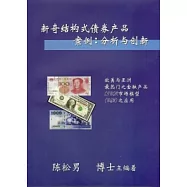 新奇結構式債券產品案例：分析與創新(簡體版)