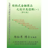 結構式金融商品之設計及創新(修訂版)(簡體版)
