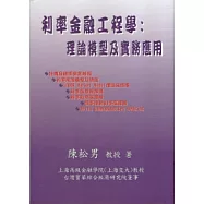利率金融工程學：理論模型及實務應用(修訂版)
