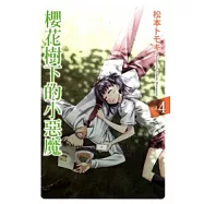 櫻花樹下的小惡魔 4