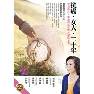 抗癌.女人.二十年：因為癌症，她活得比所有人都精采!