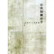 公共知識分子：茉莉花革命專題 第一期