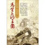 馬背上的王國