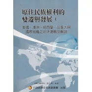 原住民族權利的變遷與發展：美國，澳洲，紐西蘭，加拿大與國際組織判決選輯及解說