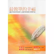 最簡單的幸福：臺北市政府民政局Fun頌好爸爸徵文得獎作品