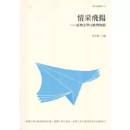 情采飛揚：臺灣文學行動博物館