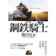 鋼鐵騎士(下)