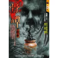 骨罈：惡靈傳奇