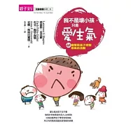 我不是壞小孩，只是愛生氣：40個幫助孩子控制怒氣的活動