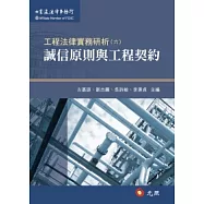 工程法律實務研析(六)誠信原則與工程契約