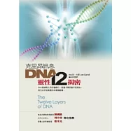 克里昂訊息： DNA靈性十二揭密