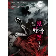 屍憶(2)鬼娃骨堡
