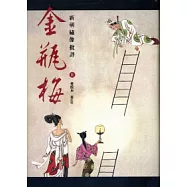 新刻繡像批評金瓶梅(會校本.重訂版)(全二冊)