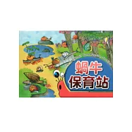 蝸牛保育站：大富翁遊戲盒