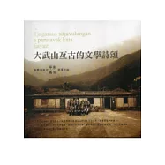 大武山亙古的文學詩頌：聆聽傳說中平和.萬安部落吟詠 [雙CD]