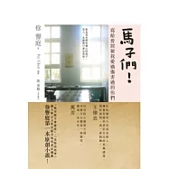 馬子們!：寫給曾經被我愛過傷害過的你們