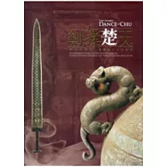 劍舞楚天：越王勾踐劍暨楚國出土文物展.二版(軟精裝)