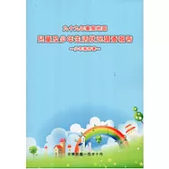 九十九年臺閩地區兒童及少年生活狀況調查報告：少年報告書(附光碟)