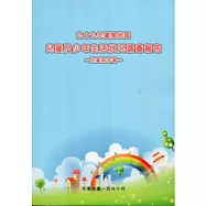 九十九年臺閩地區兒童及少年生活狀況調查報告-兒童報告書(附光碟)