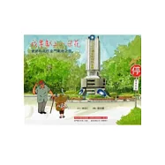 我要獻上一朵花：爺爺和我的金門戰地之旅(精)