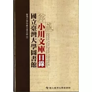 臺灣大學圖書館館藏小川文庫目錄