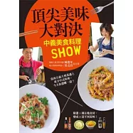 頂尖美味大對決：中義美食料理SHOW