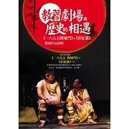 教習劇場與歷史的相遇：《一八九五開城門》與《彩虹橋》導演作品說明