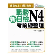 戰勝新日檢N4考前總整理(附一片MP3 )