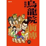 烏龍院前傳 9