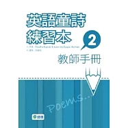 英語童詩練習本2(教師手冊)