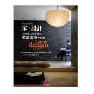 家.設計：空間魔法師不藏私裝潢密技大公開
