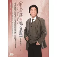 形象塑造與魅力展現(附2片CD、無書)