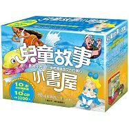 兒童故事小書屋(10書+10CDs) (中英對照)